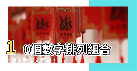 10個數字排列組合|【10個數字排列組合】解開驚人的「10個數字排列組合」數量！